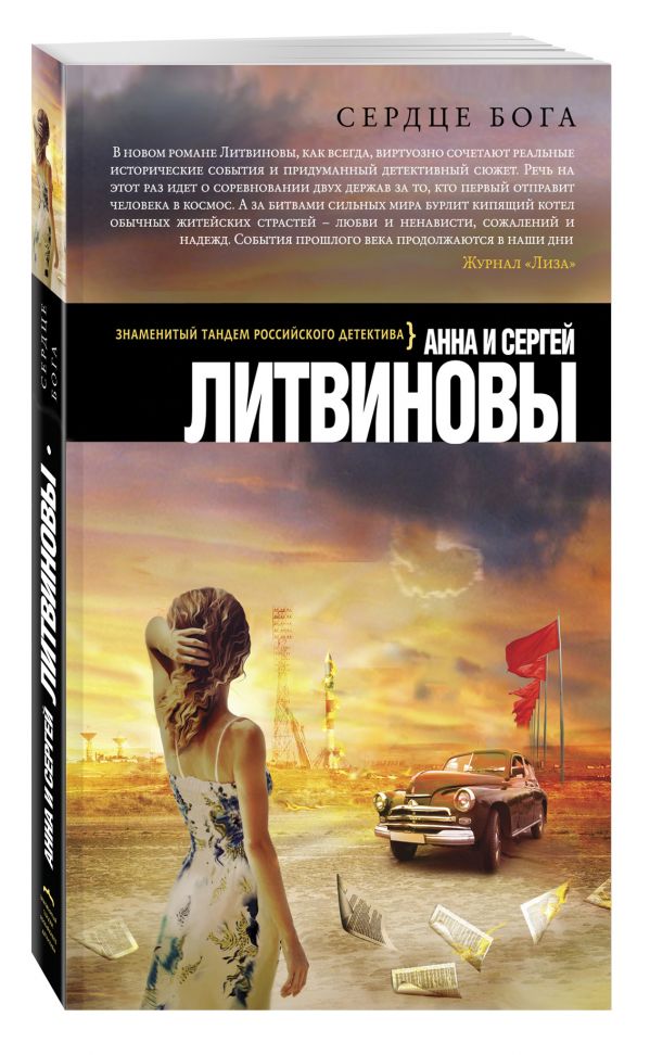 Сердце бога Сердце бога Литвинова А.В., Литвинов С.В.