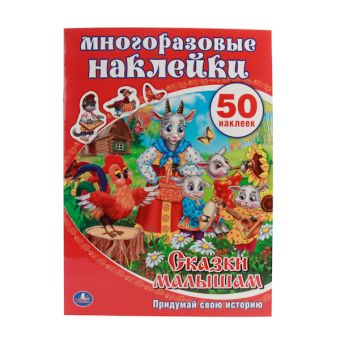 Сказки Малышам. Активити + 50 Многоразовых Наклеек. Формат: 210Х285Мм. 8 Стр. В Кор.50Шт Сказки Малышам. Активити + 50 Многоразовых Наклеек. Формат: 210Х285Мм. 8 Стр. В Кор.50Шт