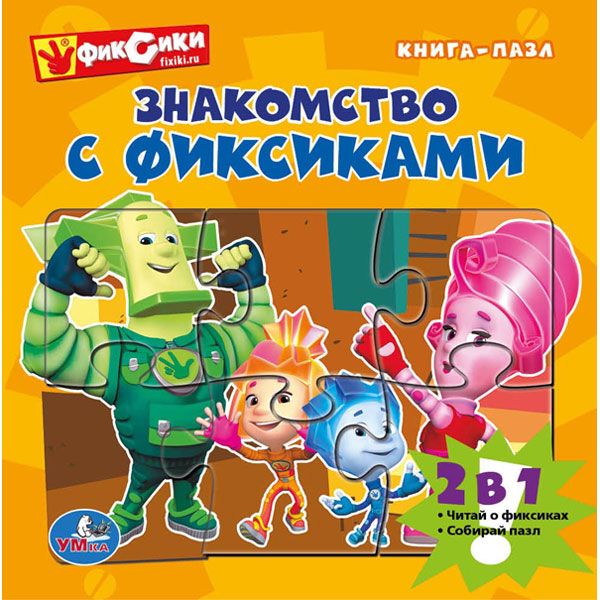 Фиксики. Знакомство С Фиксиками. (Книга С 6 Пазлами На Стр.) Формат: 167Х167Мм В Кор.16Шт Фиксики. Знакомство С Фиксиками. (Книга С 6 Пазлами На Стр.) Формат: 167Х167Мм В Кор.16Шт