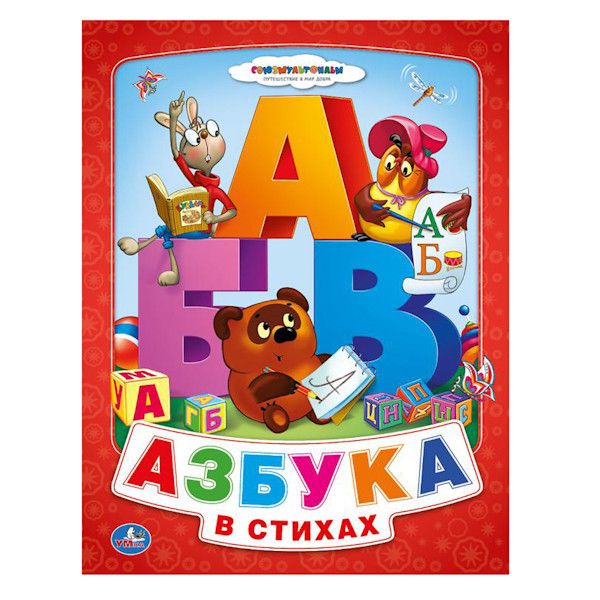 Союзмультфильм. Азбука Для Малышей. Винни-Пух (Книга Из Картона В Пухлой Обложке) В Кор.24Шт Союзмультфильм. Азбука Для Малышей. Винни-Пух (Книга Из Картона В Пухлой Обложке) В Кор.24Шт