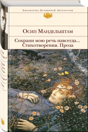 Сохрани мою речь навсегда... Стихотворения. Проза Сохрани мою речь навсегда... Стихотворения. Проза Мандельштам О.Э.