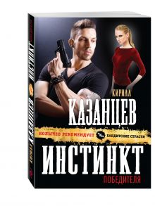 Инстинкт победителя