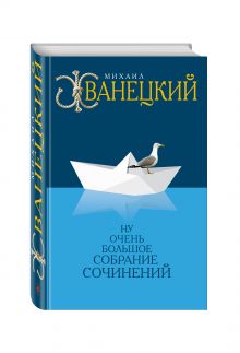 Ну очень большое собрание сочинений