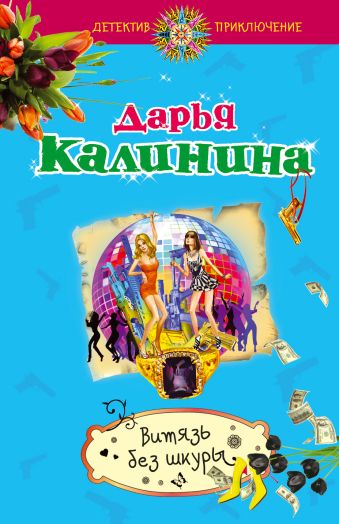 Витязь без шкуры Витязь без шкуры Калинина Д.А.