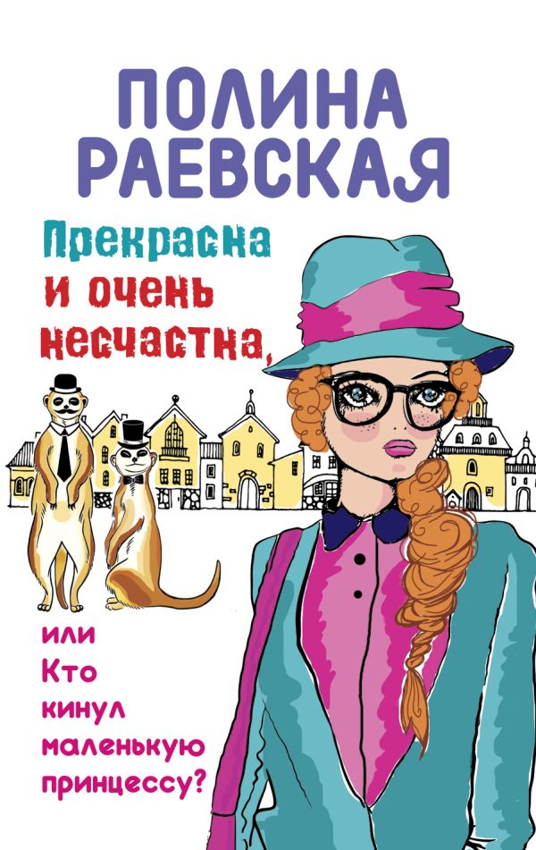

Прекрасна и очень несчастна, или Кто кинул маленькую принцессу
