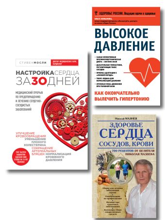 Комплект от высокого давления. 3-я книга в подарок Комплект от высокого давления. 3-я книга в подарок