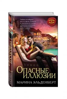 Опасные иллюзии