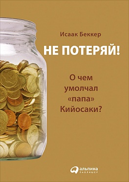 

Не потеряй! Или о чем умолчал "папа" Кийосаки