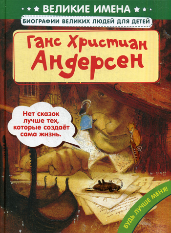 Ганс христиан андерсен биография для детей 2 класс презентация