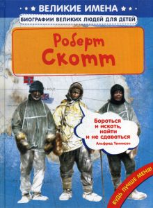 Роберт Скотт (Великие имена. Биографии великих людей для детей)