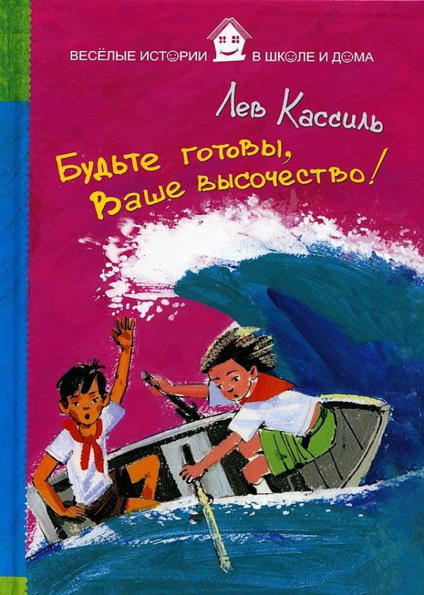Будьте готовы, Ваше высочество! Будьте готовы, Ваше высочество! Кассиль Л.
