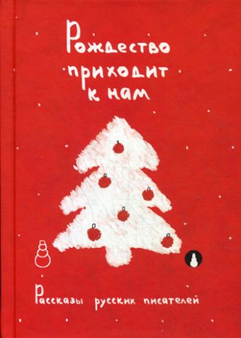 Рождество приходит к нам. Рассказы русских писателей Рождество приходит к нам. Рассказы русских писателей
