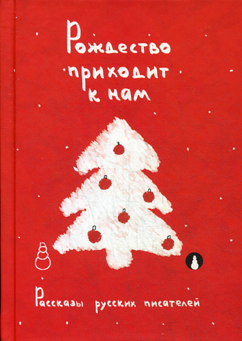 Рождество приходит к нам. Рассказы русских писателей Рождество приходит к нам. Рассказы русских писателей
