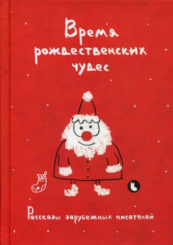Время рождественских чудес. Рассказы зарубежных писателей Время рождественских чудес. Рассказы зарубежных писателей