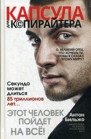 Капсула для копирайтера Капсула для копирайтера Бильжо А.