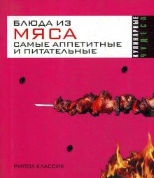Блюда из мяса. Самые аппетитные и питательные