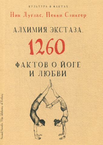 Алхимия экстаза. 1260 фактов о йоге и любви Алхимия экстаза. 1260 фактов о йоге и любви Ник Дуглас, Пенни Слингер