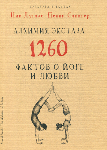 Алхимия экстаза. 1260 фактов о йоге и любви Алхимия экстаза. 1260 фактов о йоге и любви Ник Дуглас, Пенни Слингер