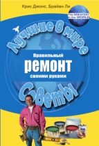 Правильный ремонт своими руками Правильный ремонт своими руками Джонс Крис