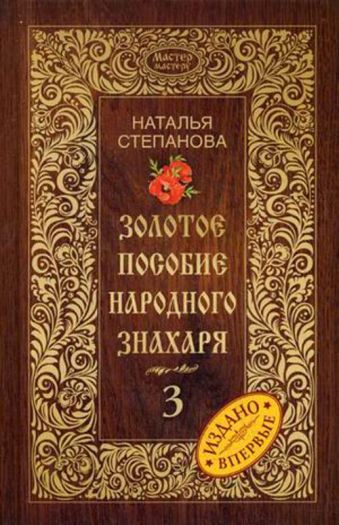 Золотое пособие народного знахаря. Кн. 3 Золотое пособие народного знахаря. Кн. 3 Степанова Н.И.