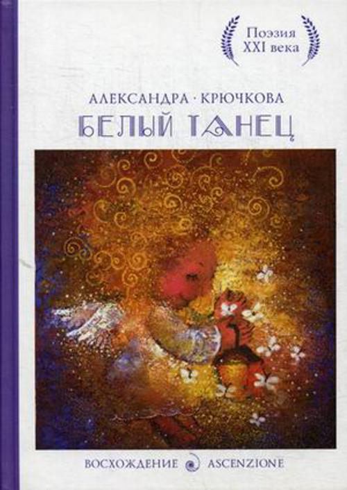 Zakazat.ru: Белый танец. Стихотворения. Крючкова А.
