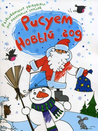 Рисуем Новый год (Развивающие раскраски для маленьких гениев) Рисуем Новый год (Развивающие раскраски для маленьких гениев)