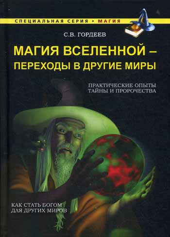 

Магия Вселенной - переходы в другие миры