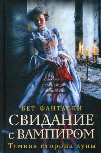 Свидание с вампиром (Темная сторона луны) Свидание с вампиром (Темная сторона луны) Фантаски Б.