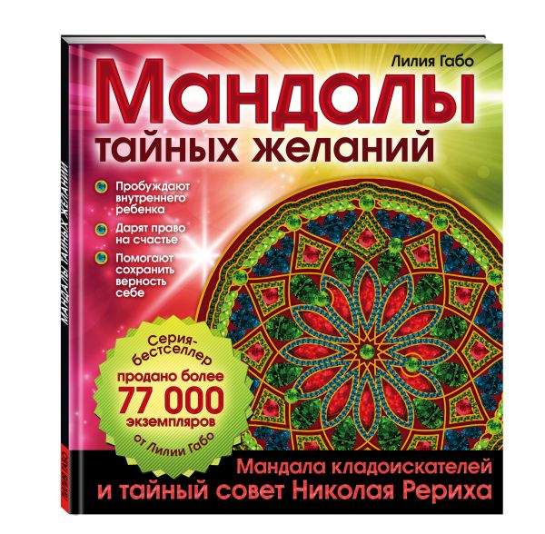 Мандалы тайных желаний Мандалы тайных желаний Лилия Габо