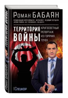 Территория войны. Кругосветный репортаж из горячих точек