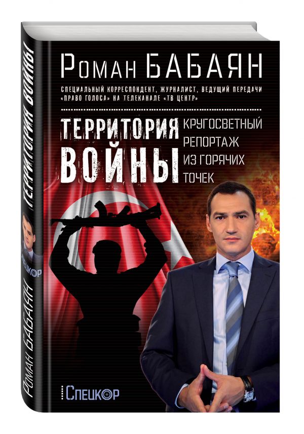 Территория войны. Кругосветный репортаж из горячих точек Территория войны. Кругосветный репортаж из горячих точек Бабаян Р.Г.