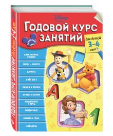 Годовой курс занятий: для детей 3-4 лет