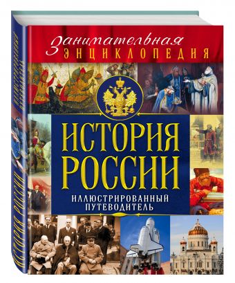 История России: иллюстрированный путеводитель История России: иллюстрированный путеводитель Вилков М.И., Шарковский Д.М.
