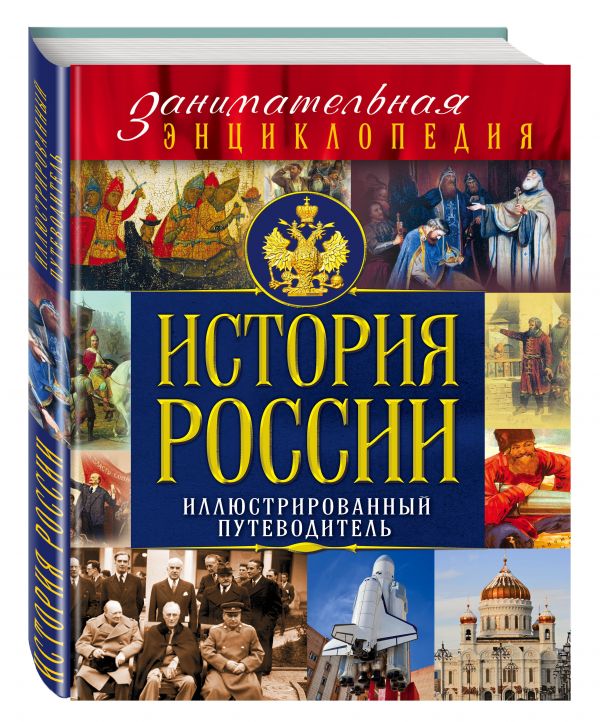 История России: иллюстрированный путеводитель История России: иллюстрированный путеводитель Вилков М.И., Шарковский Д.М.