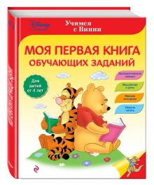 Моя первая книга обучающих заданий