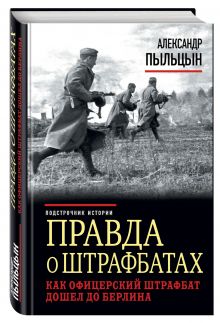Правда о штрафбатах. Как офицерский штрафбат дошел до Берлина