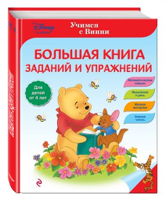 Большая книга заданий и упражнений Большая книга заданий и упражнений