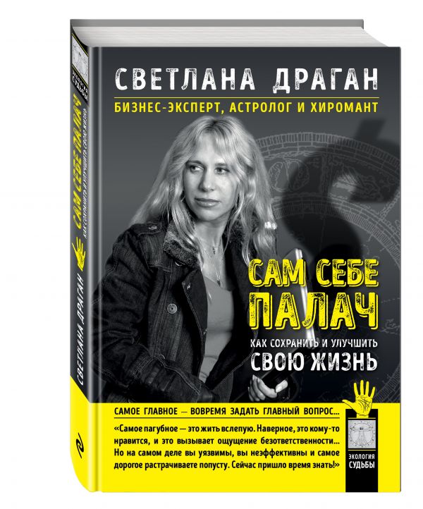 Сам себе палач. Как сохранить и улучшить свою жизнь Сам себе палач. Как сохранить и улучшить свою жизнь Светлана Драган