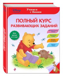 Полный курс развивающих заданий
