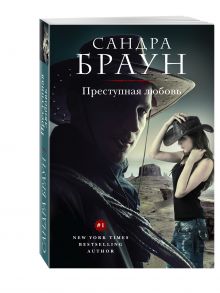 Преступная любовь