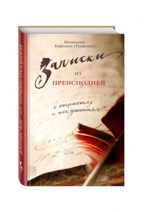 

Записки из преисподней. О страстях и искушениях