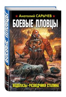 Боевые пловцы. Водолазы-разведчики Сталина
