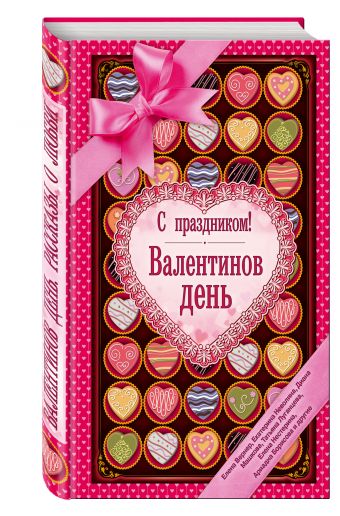 С праздником! Валентинов день, рассказы о любви С праздником! Валентинов день, рассказы о любви Крицкая И., Нестерина Е., Милованцева А. и др.