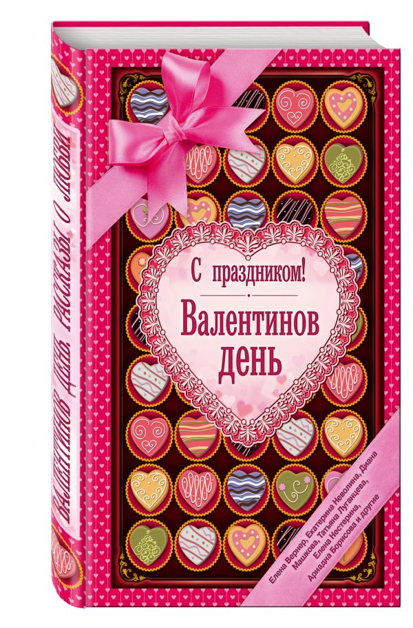 С праздником! Валентинов день, рассказы о любви С праздником! Валентинов день, рассказы о любви Крицкая И., Нестерина Е., Милованцева А. и др.