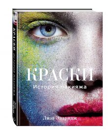 Краски. История макияжа
