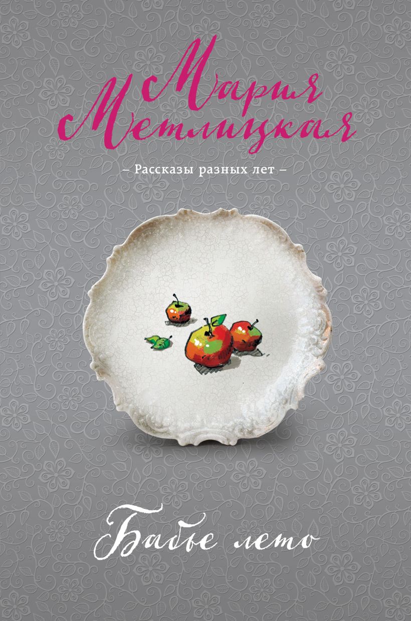 Бабье лето • Мария Метлицкая, купить книгу по низкой цене, читать ...