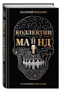 Коллектив Майнд. Останавливая эволюцию