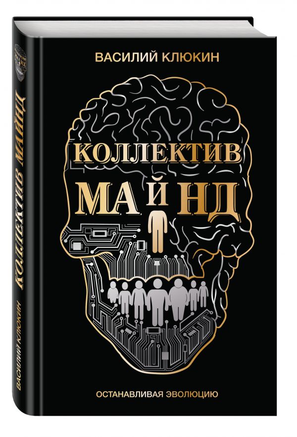 Коллектив Майнд. Останавливая эволюцию Коллектив Майнд. Останавливая эволюцию Клюкин В.В.