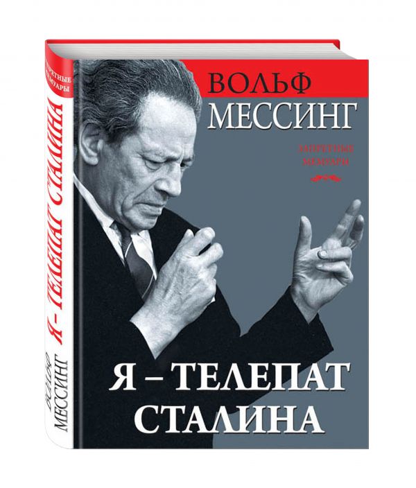 Я – телепат Сталина Я – телепат Сталина Мессинг В.