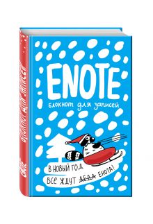 Enote: блокнот для записей с комиксами и енотом внутри